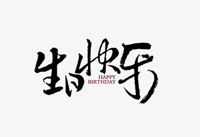 8月生日的舜發人，生日快樂！