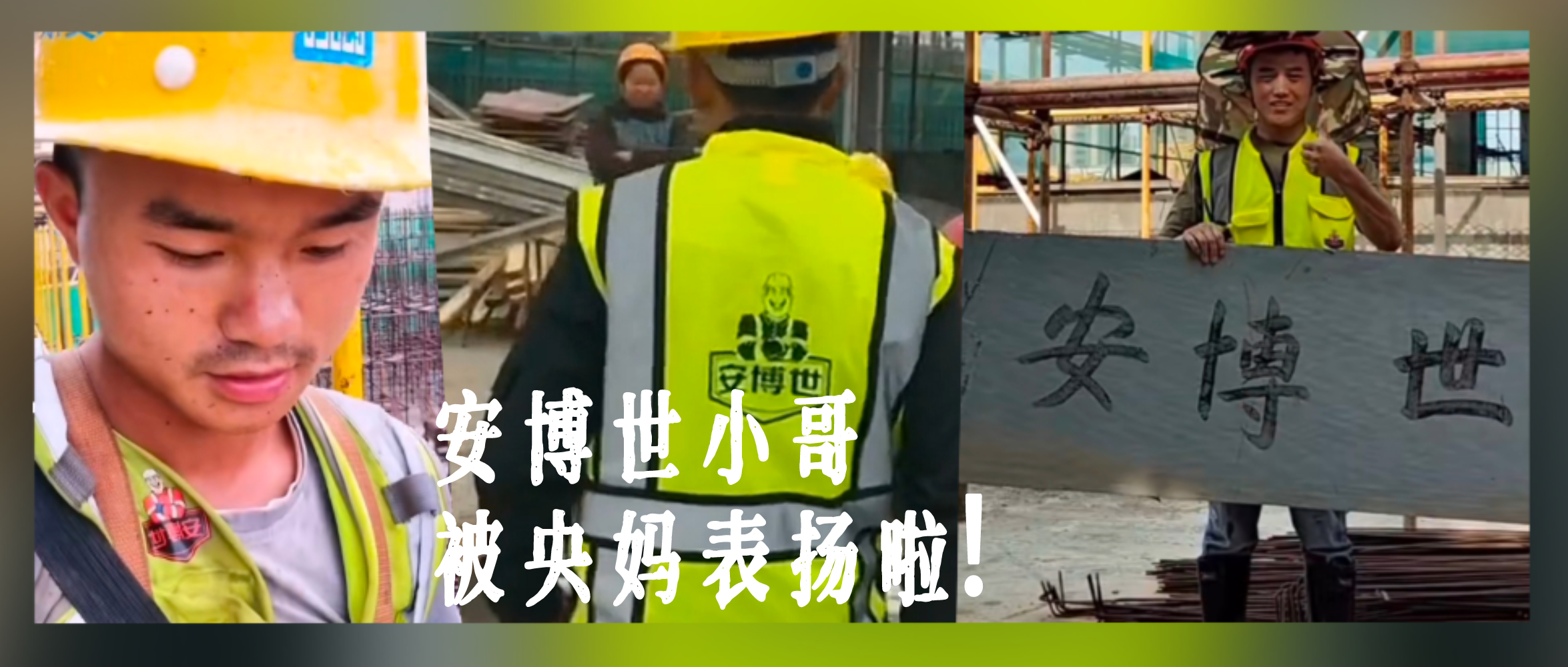 安博世小哥被央媽表揚啦！