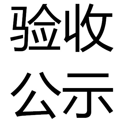 浙江舜發(fā)反光服飾有限公司 年產(chǎn)2000萬套反光服生產(chǎn)線技改項目竣工環(huán)境保護驗收意見
