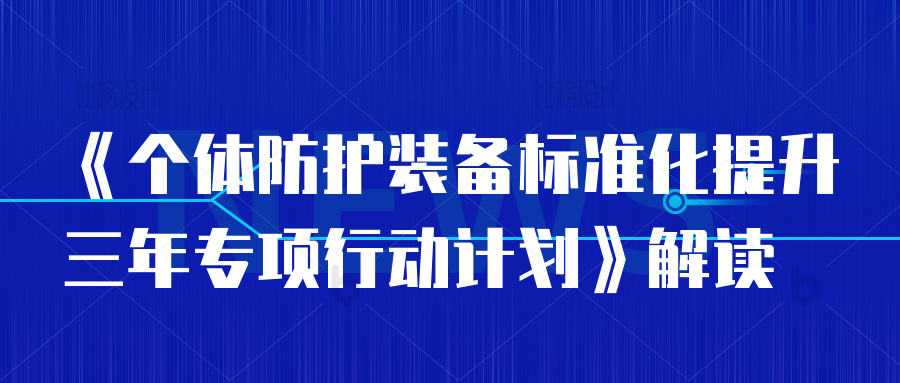重磅！《個體防護裝備標準化提升三年專項行動計劃》正式實施