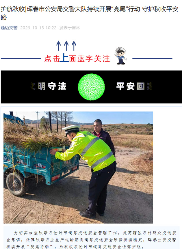 琿春公安交警持續開展“亮尾行動”，反光材料，守護秋收農忙人民