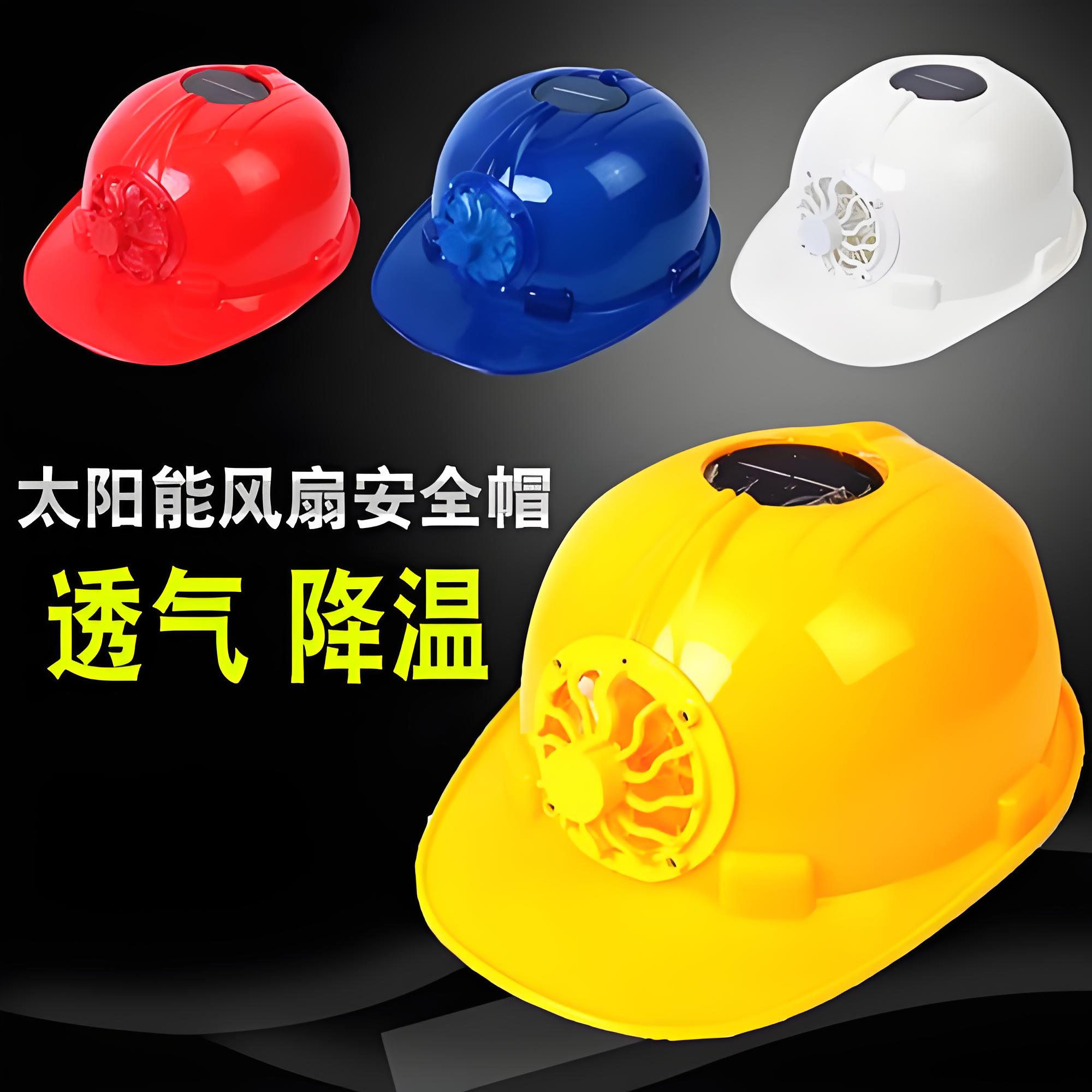 帶風扇安全帽：為安全作業保駕護航